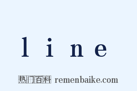 line是什么意思的图片